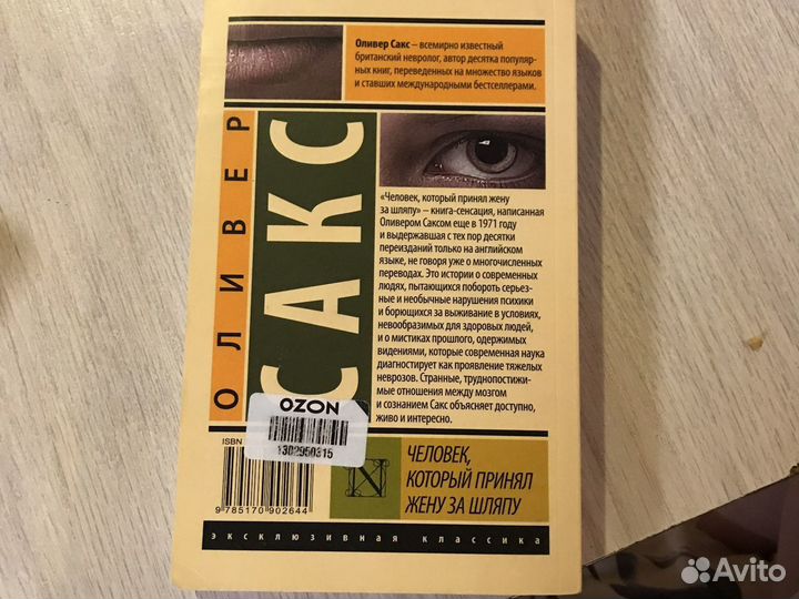 Оливер Сакс «Человек,который приеял жену за шляпу»