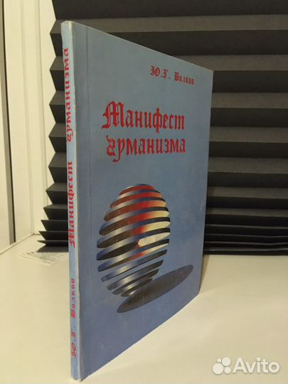 Манифест гуманизма. Волков Ю.Г