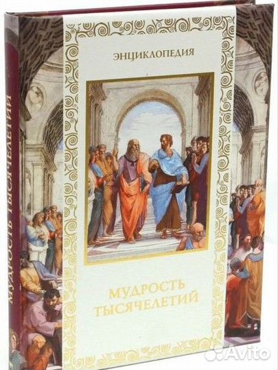 Энциклопедия *Мудрость тысячелетий