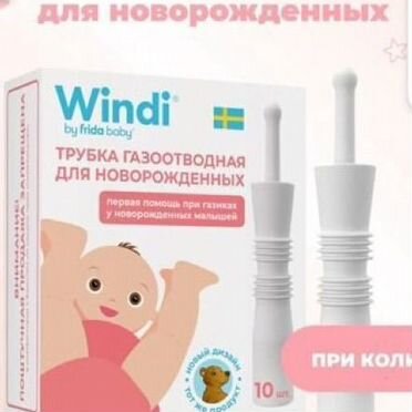 Газоотводная трубка windi 2 упаковки