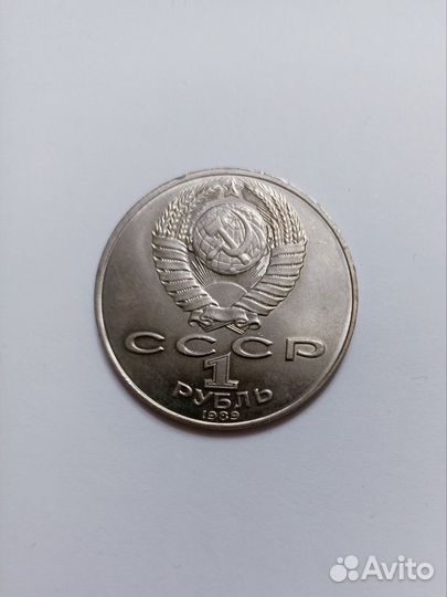 М. Ю. Лермонтова 1 рубль СССР 1989 г