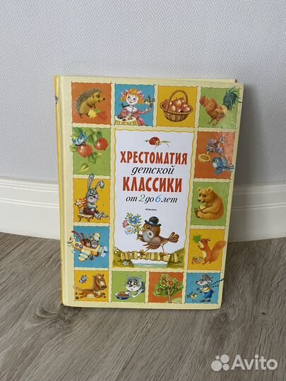 Хрестоматия детской классики от 2 до 6 лет