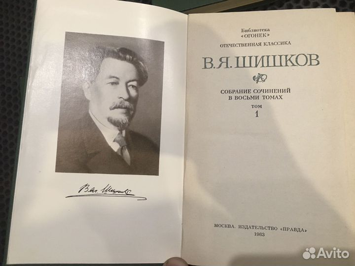 Шишков 8 томов