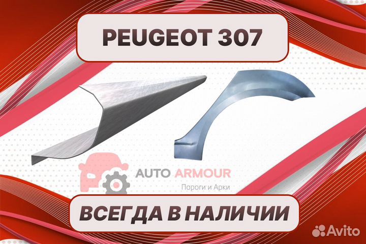 Арки пороги Peugeot 307 на все авто кузовные