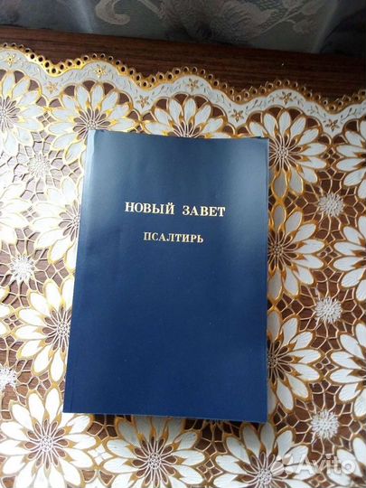 Новый Завет