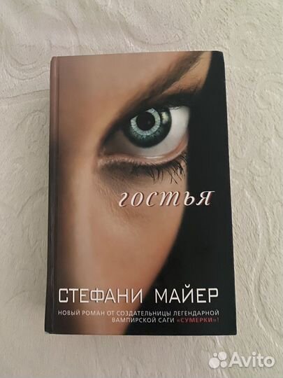 Книга Гостья