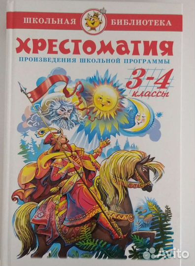 Хрестоматия 3-4классы
