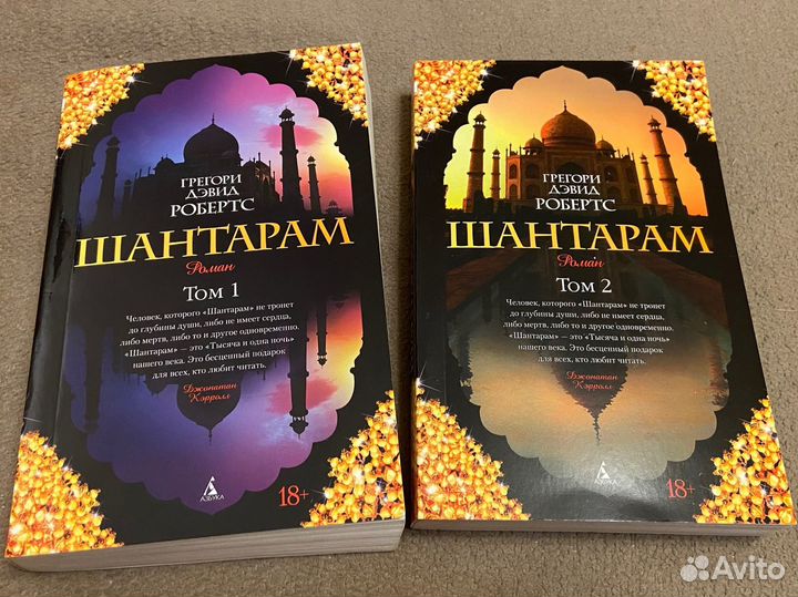 Шантарам 2 тома