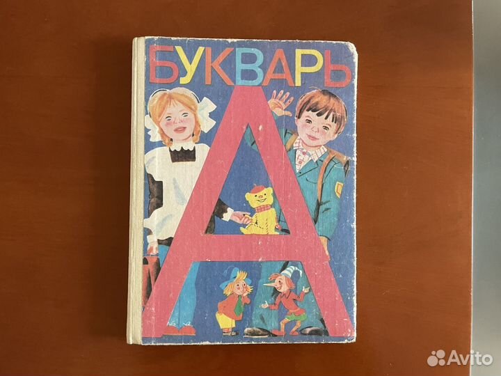 Букварь СССР 1985 года