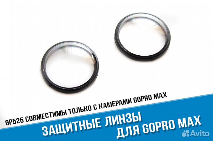 Защитные линзы GoPro MAX 360 Защитные стекла