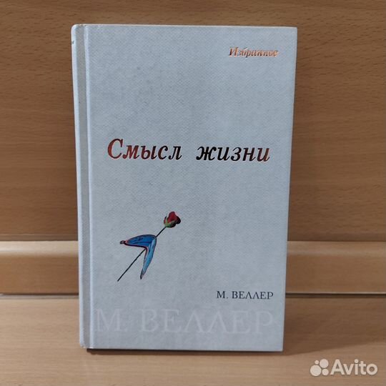 Смысл жизни Веллер Михаил