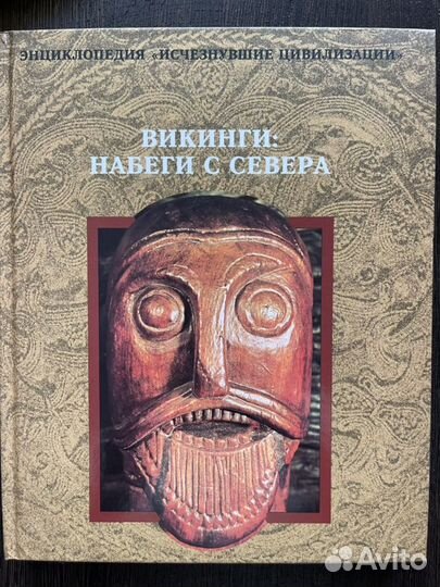 Викинги, энциклопедия “Исчезнувшие цивилизации»