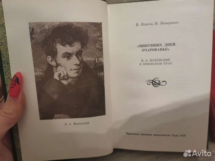 Минувших дней очарованье - Власов,Назаренко