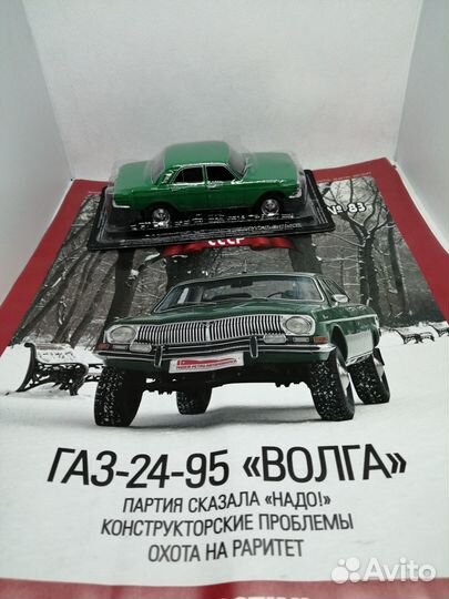 Модель газ-24-95 «Полноприводная Волга»