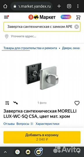 Завертка сантехническая morelli