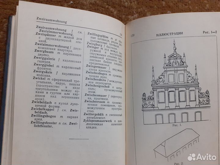 Немецко-русский архитектурный словарь, 1957г