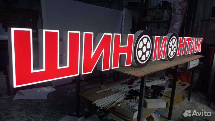Рекламная вывеска Шиномотаж