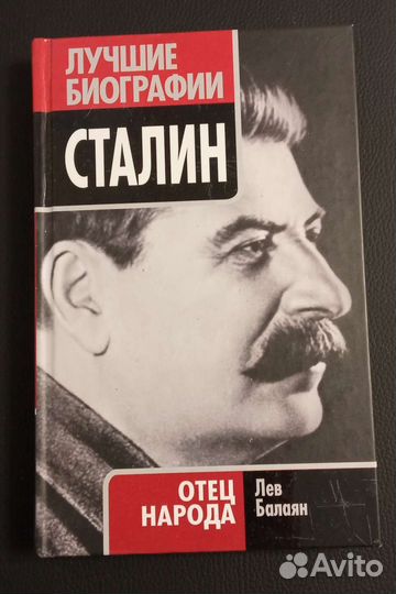 Сталин Биография (Балаян)