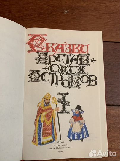 Сказки Британских островов