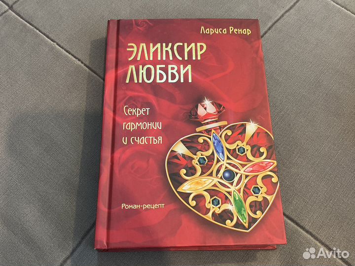 Лариса Ренар Эликсир любви