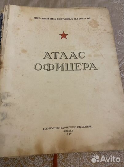 Атлас офицера 1947г