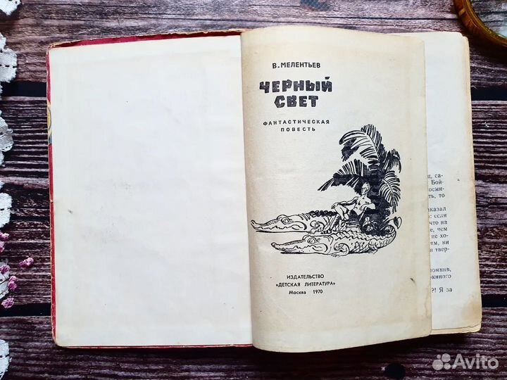 Мелентьев. Черный свет. 1970 г