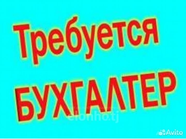 Бухгалтер удаленно