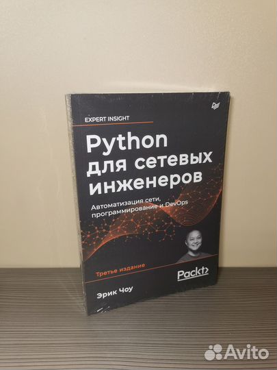 Python для сетевых инженеров. Автоматизация сети