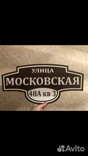 Адресная табличка на дом