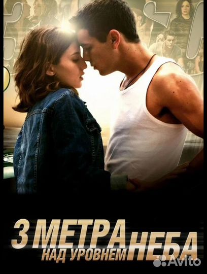 Три метра над уровнем неба-3