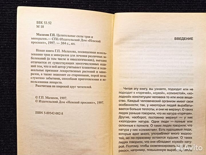 Целительные силы трав и минералов. Малахов. 1997