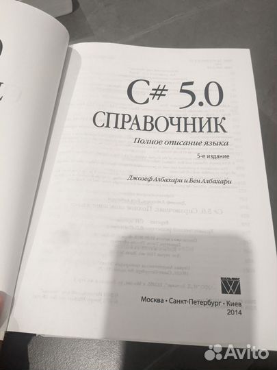 C#5.0 справочник полное описание языка. Албахари