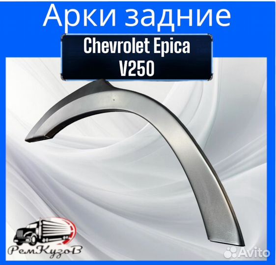 Арки задние для Chevrolet Epica V250