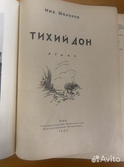 Михаил Шолохов Тихий дон 1947 год 705 стр