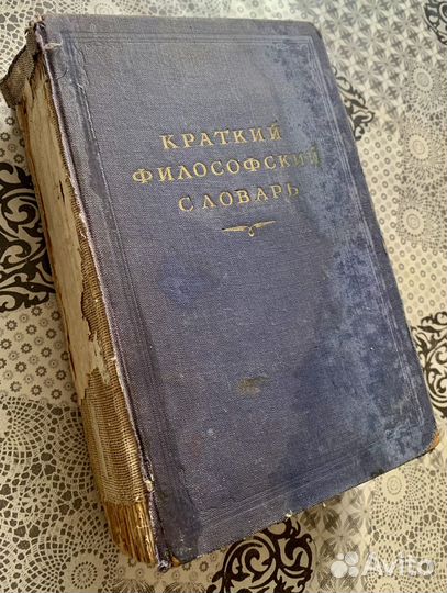 Краткий филисофский словарь