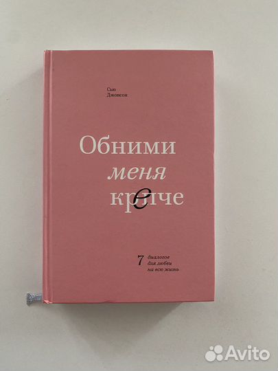 Книга Обними меня крепче