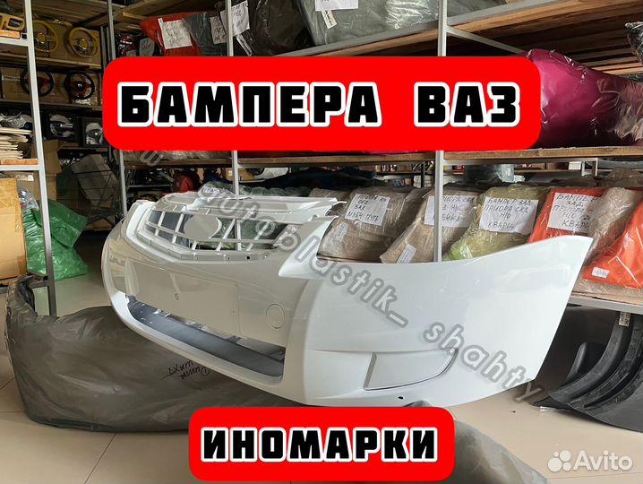 Бампер на Ваз/Иномарки в наличии