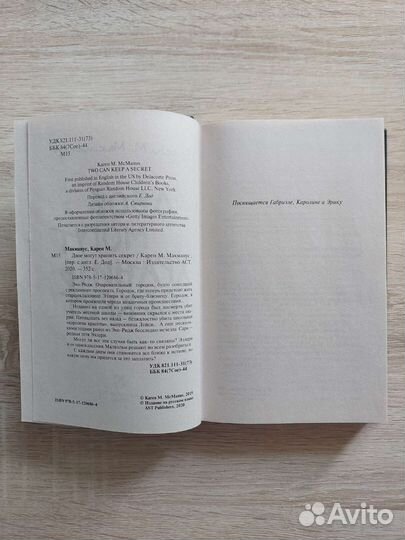 Двое могут хранить секрет Карен М Макманус