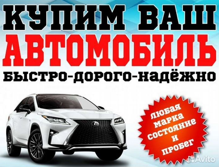 Выкуп авто в любом состоянии 24/7