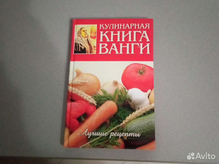 Кулинарная книга Ванги