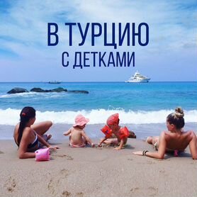 Турция из Красноярска с детьми