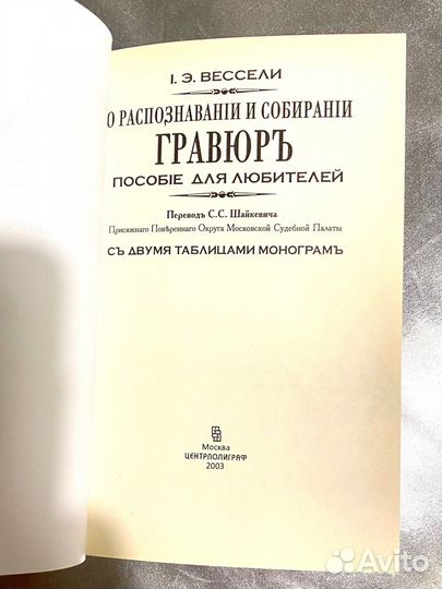 Вессели О распознавании и собирании гравюр