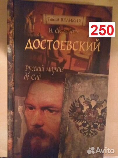 Свеченовская И. Достоевский. Русский маркиз де Сад