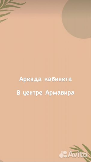 Аренда кабинета