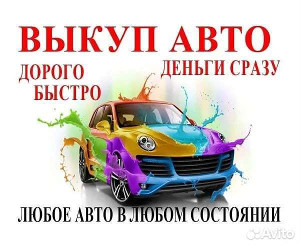 Выкуп любых автомобилей