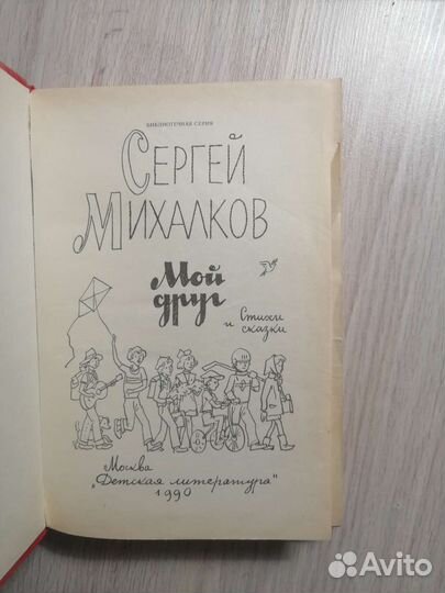 Сергей Михалков. Мой друг