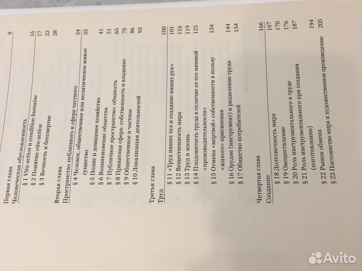 Книга Vita Activa или О деятельной жизни, Ханна Ар