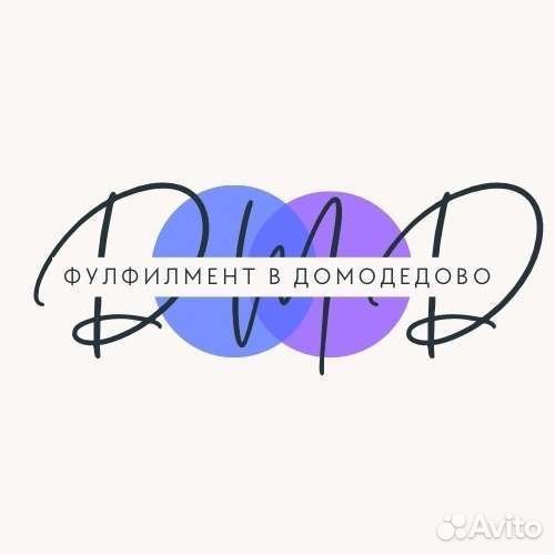 Фулфилмент wildberries, ozon упаковка, хранение