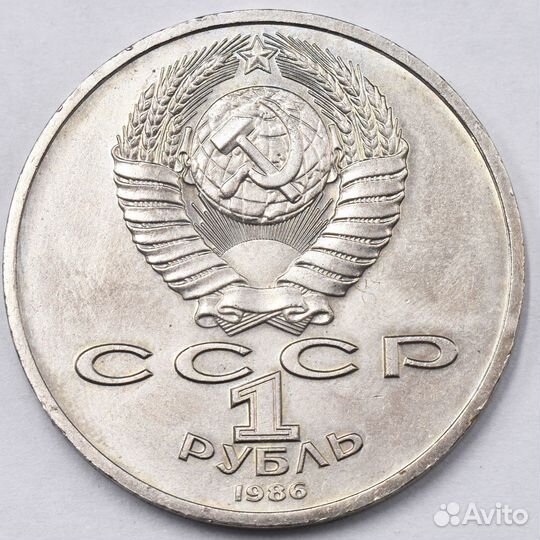 1 рубль 1986 года. Шалаш Международный год мира