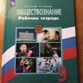 Рабочая тетрадь по обществознанию 9 класс Котова